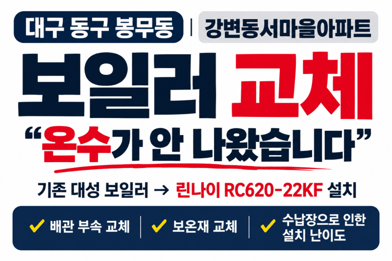 대구 보일러 교체, 온수 고장 【동구 봉무동 강변동서마을아파트 린나이 RC620-22KF】