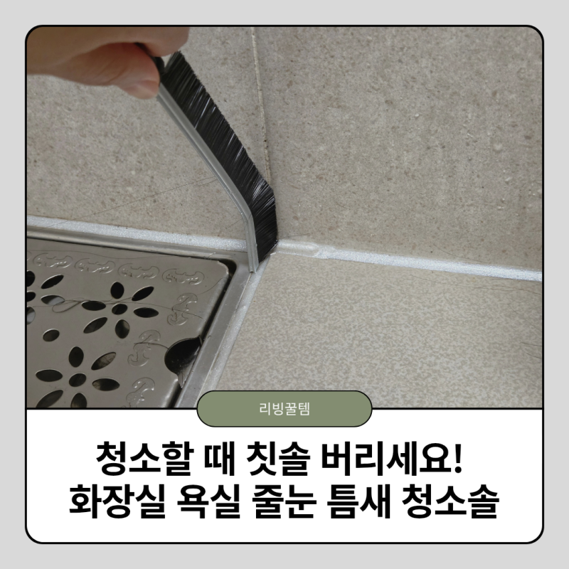 청소할 때 칫솔 버리세요! 화장실 욕실 바닥 줄눈 청소 틈새 청소솔 추천