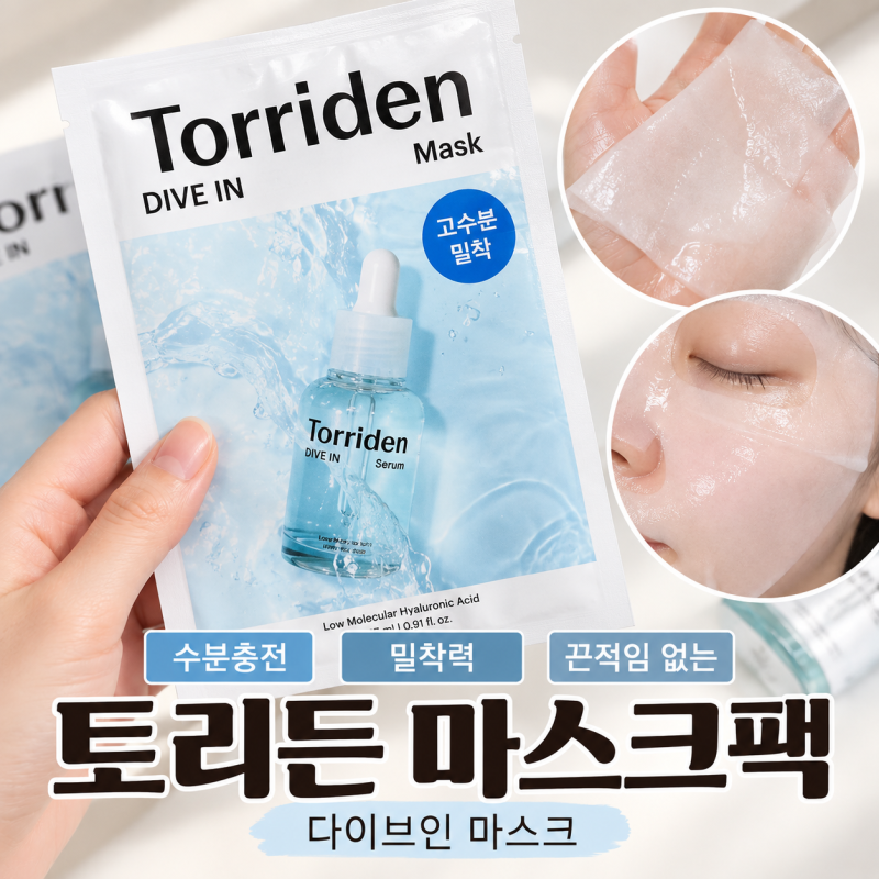 촉촉한데 끈적임 없는 수분팩, 토리든 다이브인 마스크팩 건조한 피부 후기
