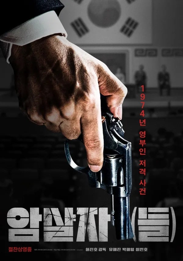 영화 암살자(들) 논란 정리｜역사왜곡 비판부터 리뷰 삭제·불매 논쟁까지
