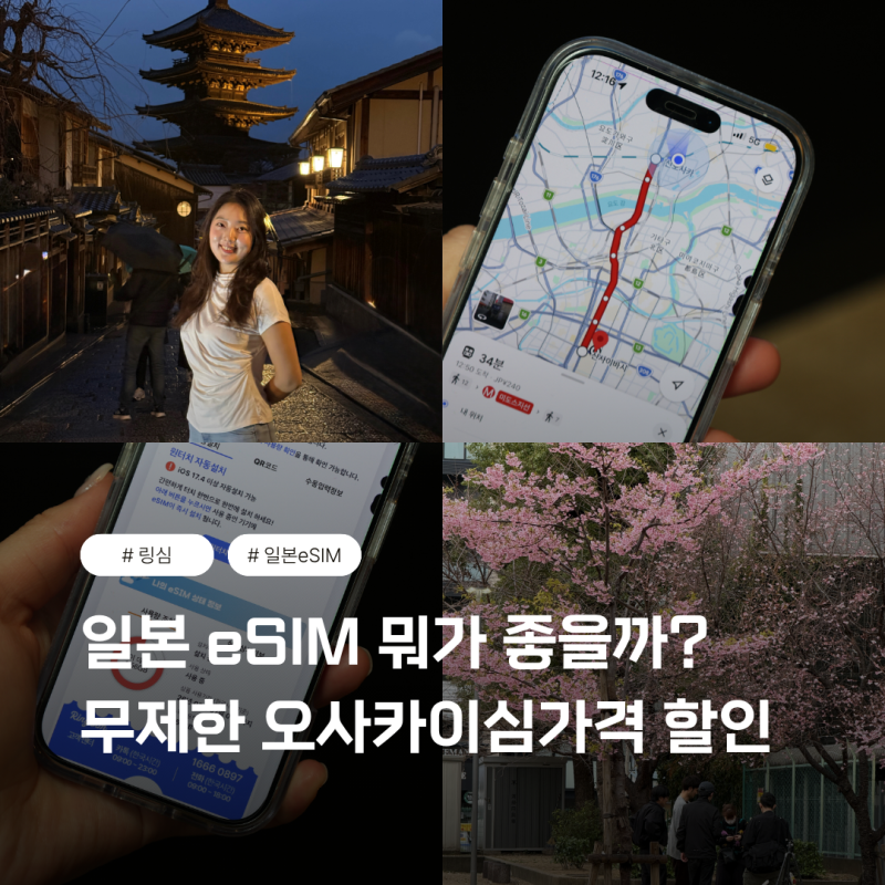 일본 eSIM 뭐가 좋을까? 무제한 오사카이심가격 할인 추천