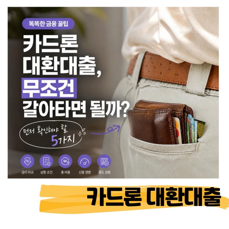 카드론 대환대출, 무조건 갈아타면 될까? 먼저 확인해야 할 5가지