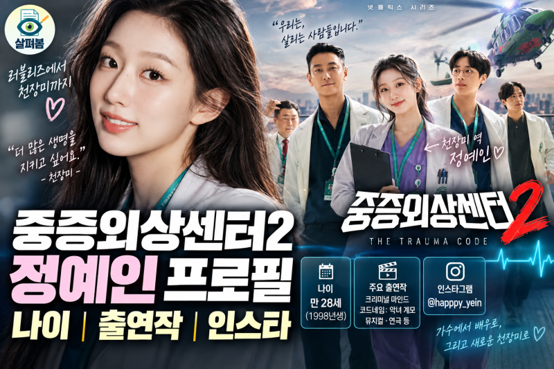 중증외상센터2 정예인 프로필 | 나이, 출연작, 인스타