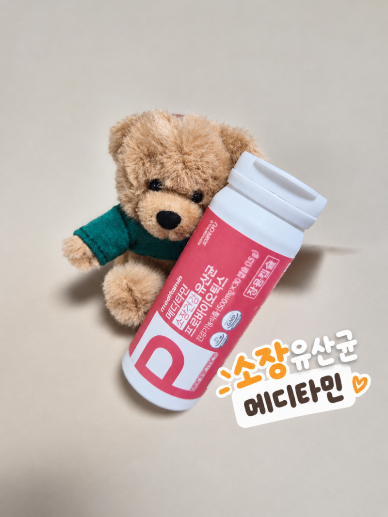 메디타민 유산균 추천, 비피더스유산균 소장유산균 알아보기