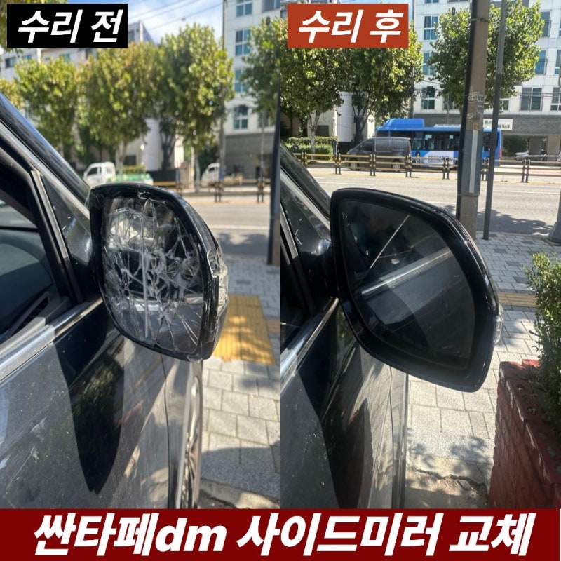 싼타페 DM 사이드미러 외관 전체 파손, 정상 기능은 살리고 거울·커버·LED만 교체