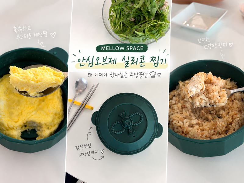 멜로우스페이스 안심오브제 실리콘 찜기 왜 이제야 샀나싶은 주방꿀템❤️