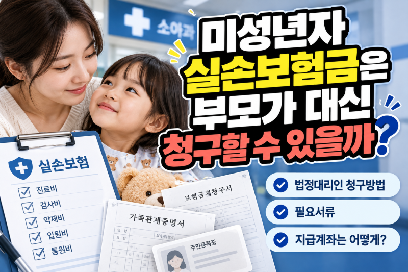미성년자 실손보험금은 부모가 대신 청구할 수 있을까?｜법정대리인 청구방법과 필요서류