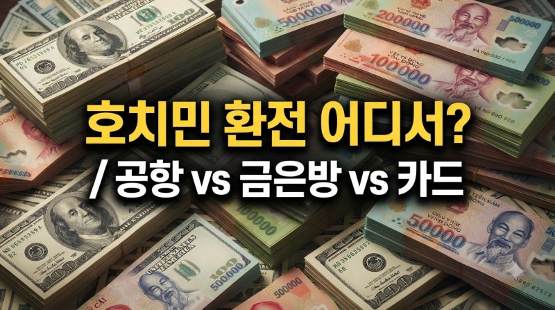 베트남 호치민 여행 환전 어디서?｜공항·금은방·은행 환율 비교와 주의사항