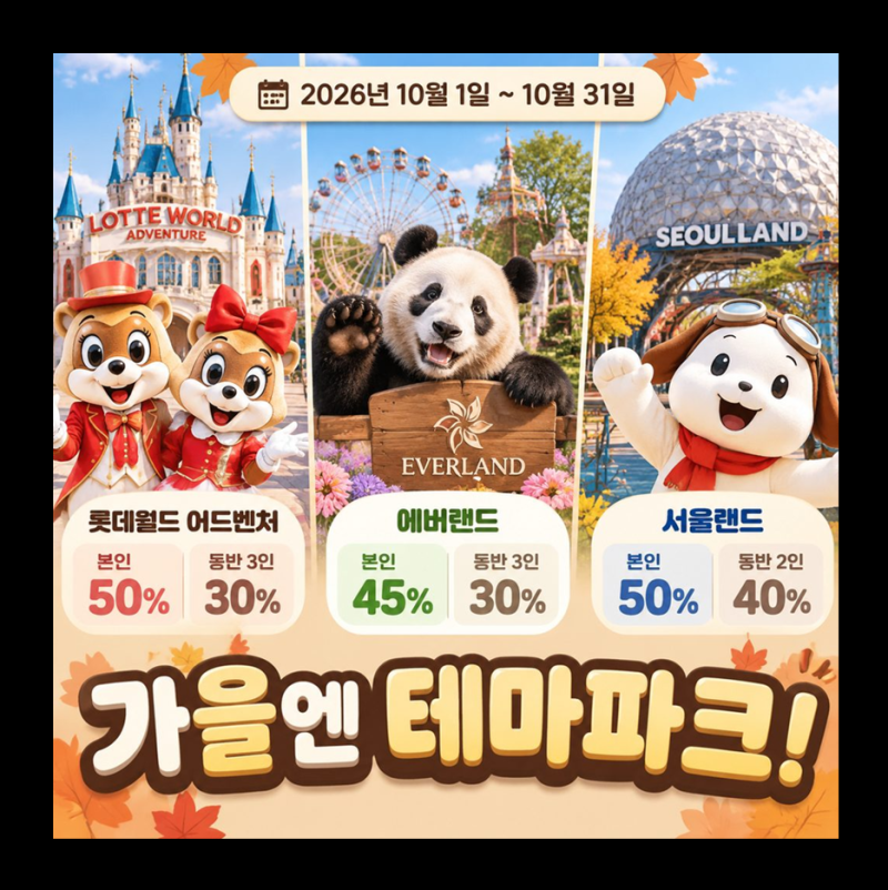 KT멤버십 10월 할인 총정리｜롯데월드·에버랜드·서울랜드 최대 50% 받는 법