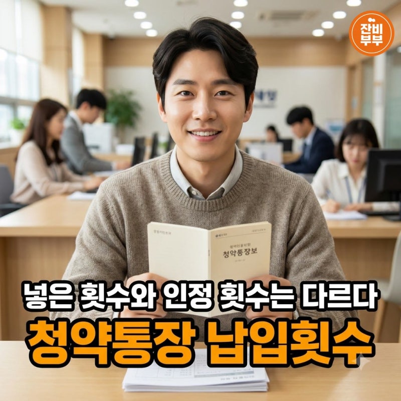 "넣은 횟수와 인정 횟수는 다르다" 청약통장 납입횟수