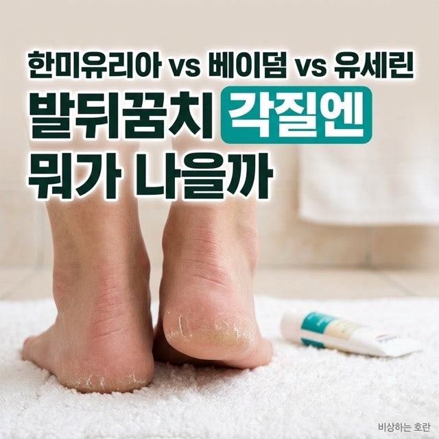 한미유리아크림 vs 베이덤연고 vs 유세린 풋크림, 발뒤꿈치 각질엔 뭐가 나을까