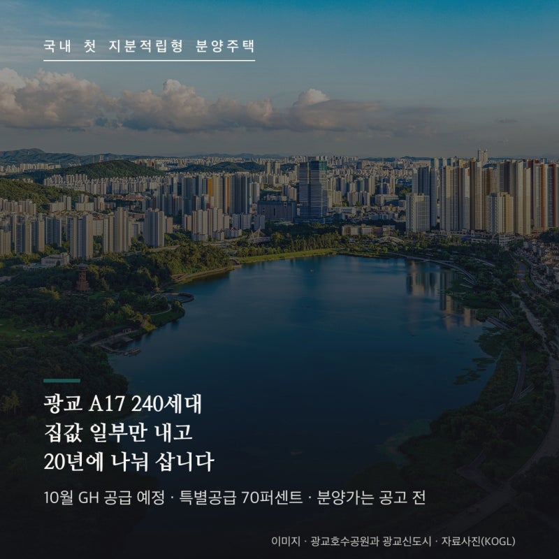 지분적립형 첫 공급 광교 A17 총정리 : 600세대 중 240세대, 특별공급이 70퍼센트이고 청약 전에 ....
