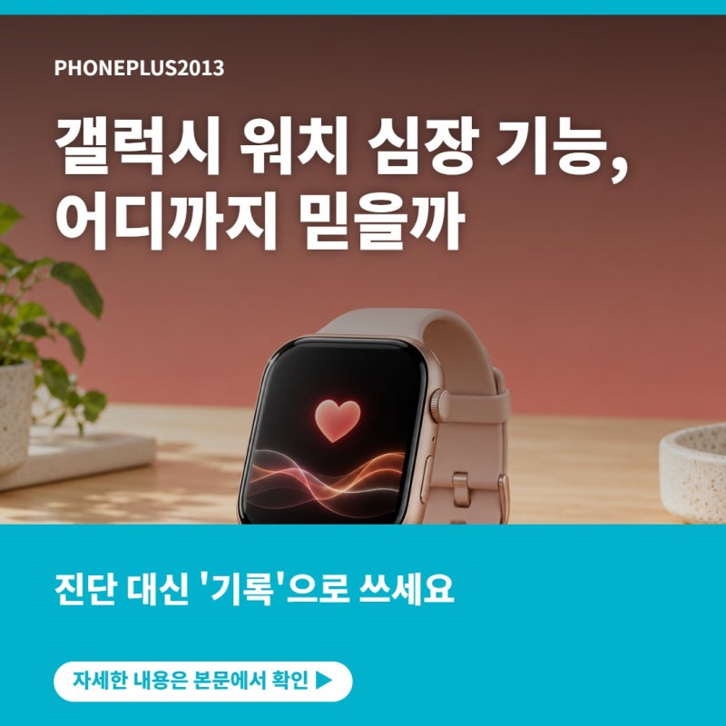 갤럭시 워치 심장 기능 어디까지 믿어도 될까? ECG·혈압·불규칙 심박 확인법