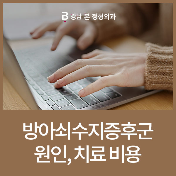 방아쇠수지증후군 원인, 치료 비용과 함께 어떤걸 살펴봐야 할까?