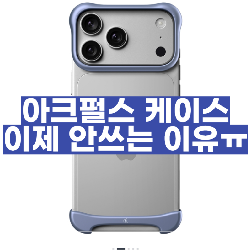 아이폰17 아크펄스 케이스 결국 뺐어요｜기스·찍힘·변색 장기 사용 후기
