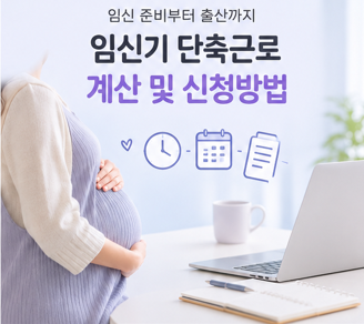 임산부 단축근로 언제까지 신청해야 할까?｜초기·후기 날짜 계산부터 서류 제출까지