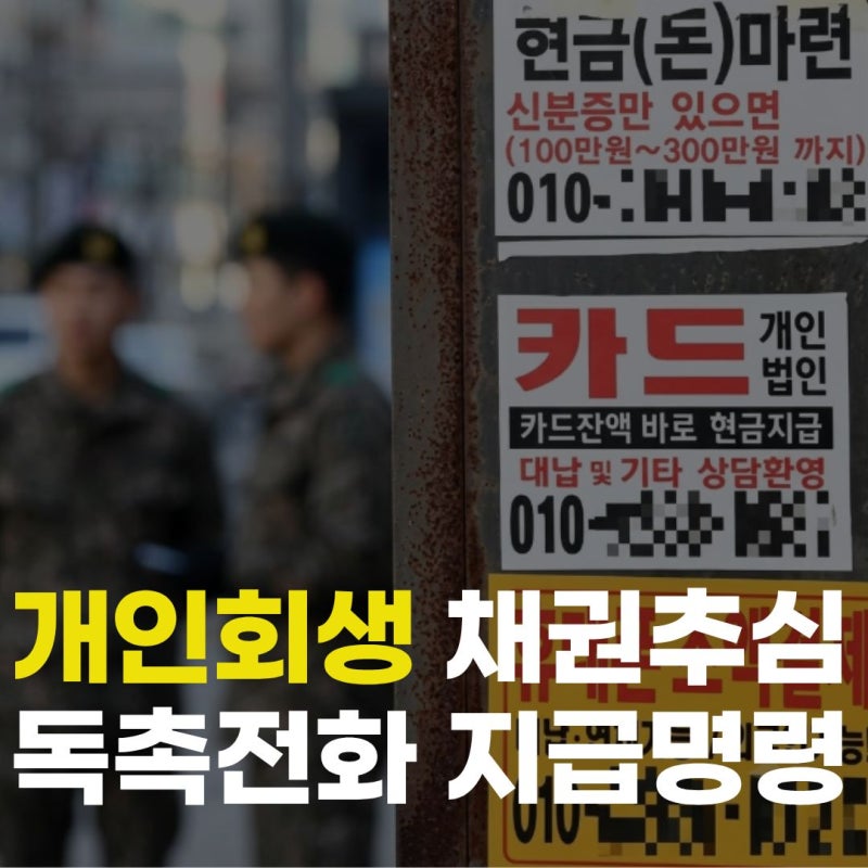 독촉전화, 방문추심, 지급명령 가압류 개인회생 준비 전 알아야 할 채권추심 절차와 대응방....