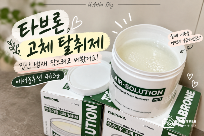 타브론 고체 탈취제 일주일 사용 후기, 에어솔루션 463g 탈취력과 향은?