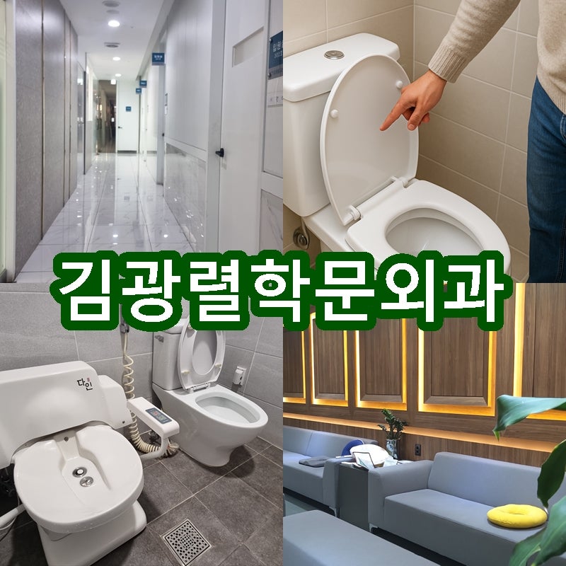 구미 항문외과와 알아보는 치질 수술 후 주의사항과 남은 약 추천 배출 방법