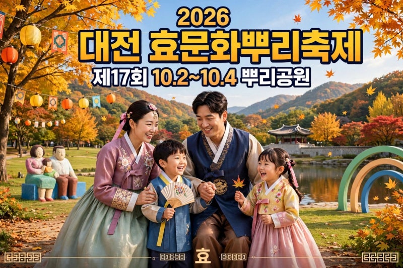 2026 대전 효문화뿌리축제,뿌리공원에서 만나는가족의 역사