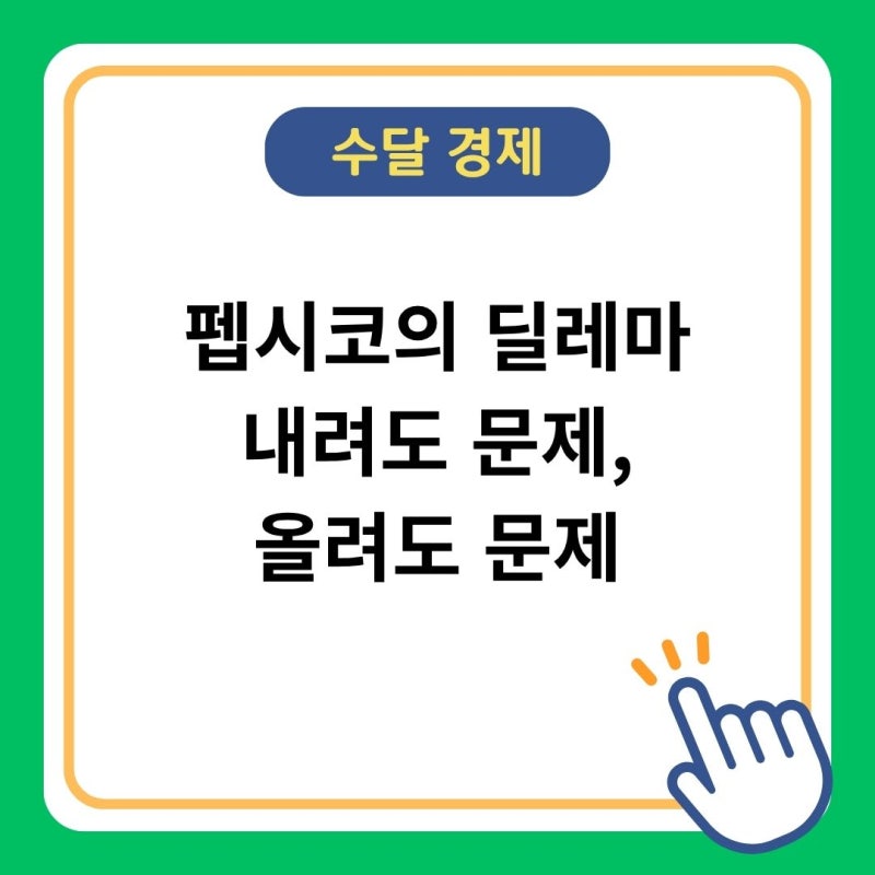 펩시코 주가 52주 최저인데도 월가가 등급을 낮춘 이유, 문제는 가격보다 깊었습니다