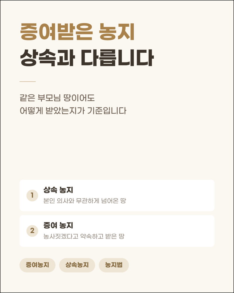 증여받은 농지 농사 안 지으면? 상속 농지와 다른 점 총정리