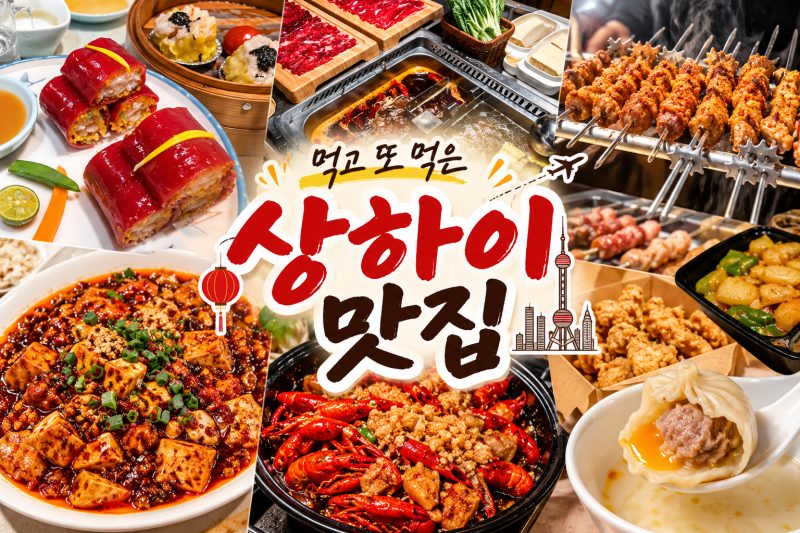 [상하이 여행] 꼭 가볼 맛집 추천｜위치·웨이팅 꿀팁 총정리 (라이라이샤오롱·소양생전·헌....