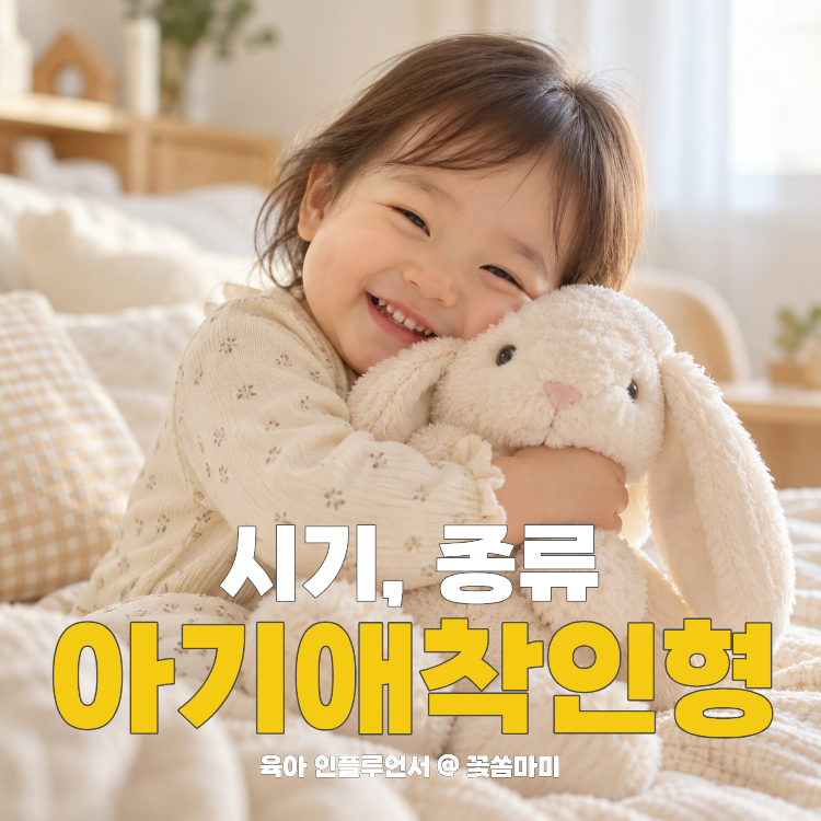 아기 애착인형 언제부터? 애착인형 시기부터 고르는 방법