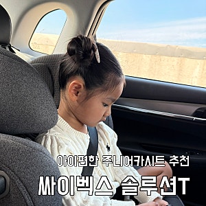 목꺾임 방지 머리보호대로 고민해결! 그랜저 주니어카시트 싸이벡스 솔루션T 아이 편한 한 ....
