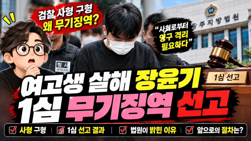 사형 구형했지만 무기징역, 여고생 살해 장윤기 1심 선고 이유는?
