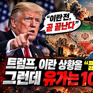 “이란전 곧 끝난다”는 트럼프…현실은 유가 다시 100달러대, 미국은 비축유 추가 방출