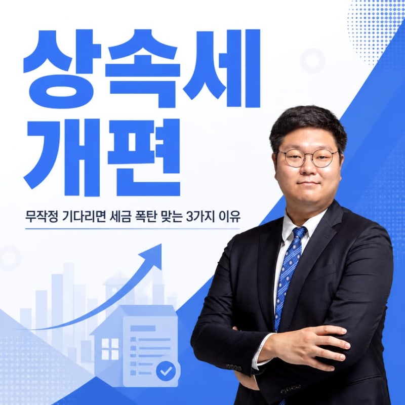 상속세 개편, 무작정 기다리면 세금 폭탄 맞는 3가지 이유