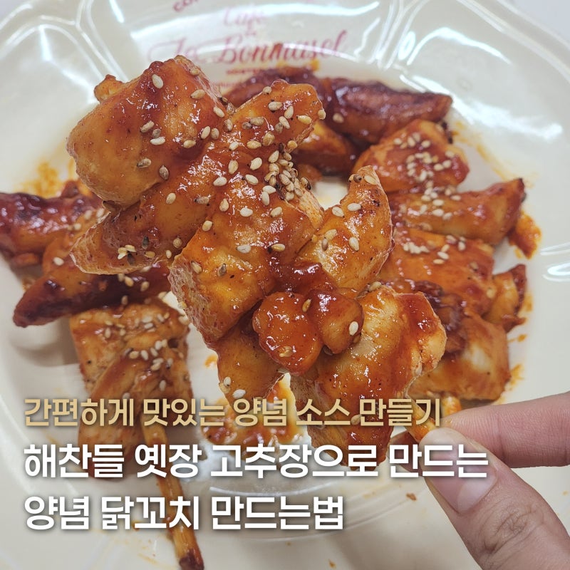 해찬들 옛장 고추장으로 맛있는 양념소스 닭꼬치 만드는법