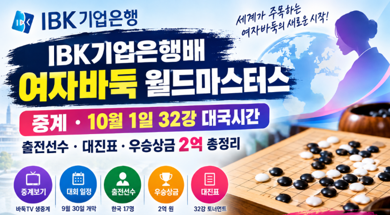 IBK기업은행배 여자바둑 월드마스터스 중계｜10월 1일 32강 대국시간·출전선수·우승상금 2억 ....