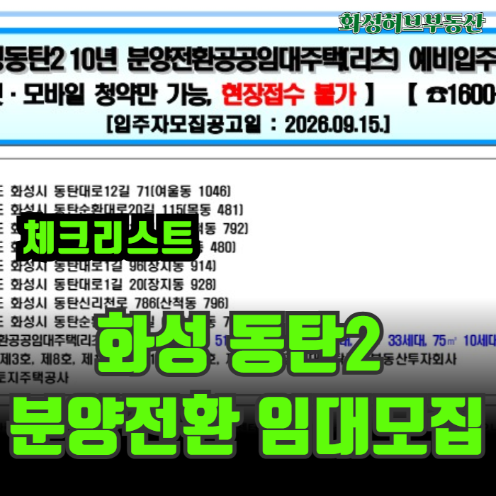 화성 동탄2 신도시 분양전환 공공임대 아파트 주택 예비입주자 모집 마지막날