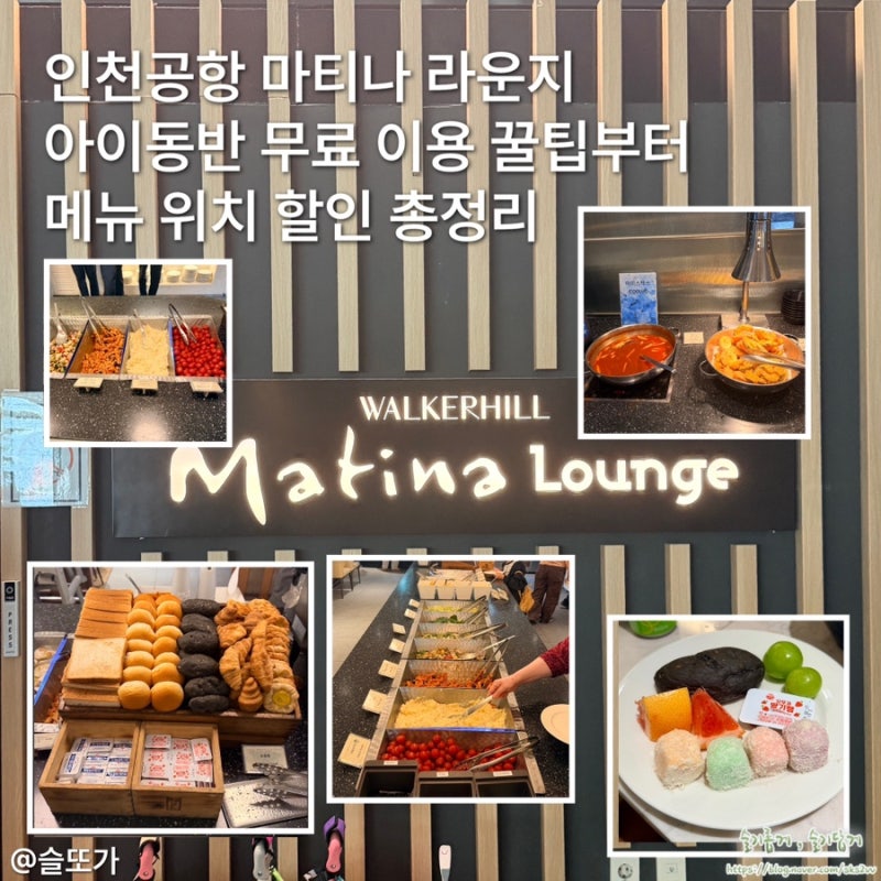 인천공항 마티나 라운지 무료 이용 꿀팁부터 메뉴 위치 아이동반 할인 총정리