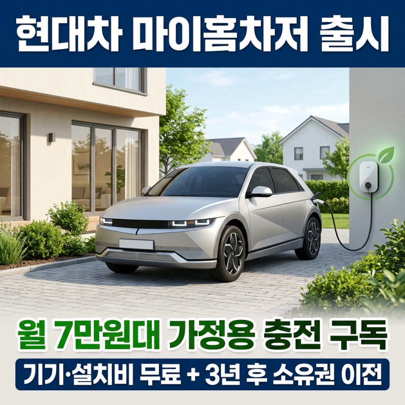 현대차 마이홈차저 출시, 가정용 전기차 충전기 월 7만 3,500원 구독 (2026.09.30)