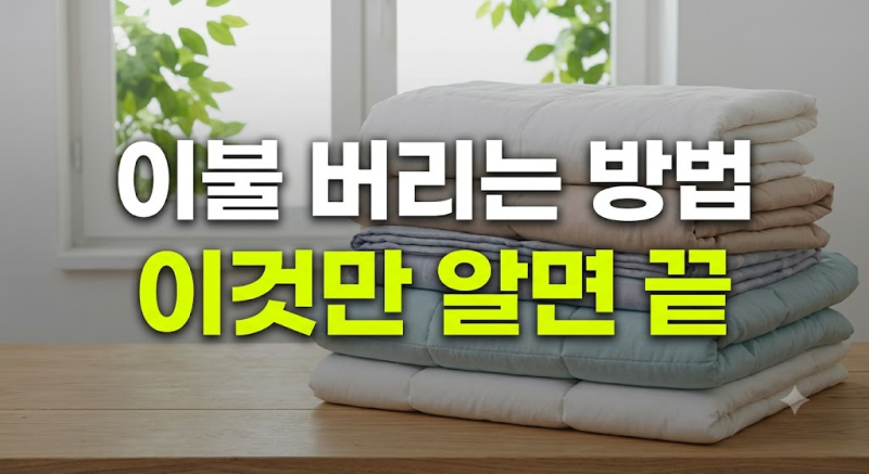 이불 버리는 방법 : 솜이불,차렵이불,극세사이불 (종량제봉투 대형폐기물) - 지역별 배출 기....