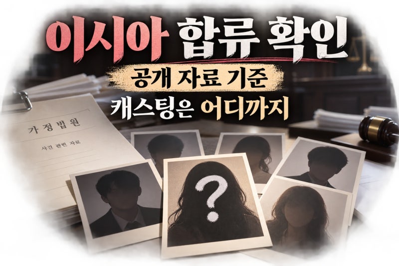 이시아, 이혼조사관 홍말금 합류? 공개 자료로 확인한 캐스팅