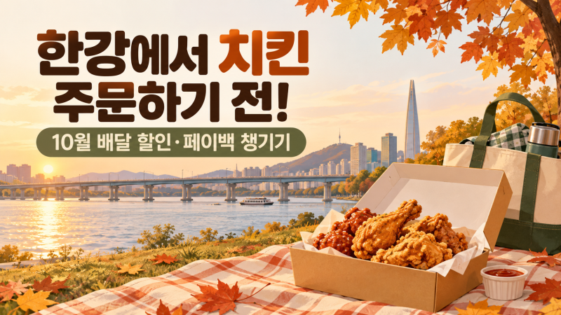 땡겨요 서울사랑상품권 10% 페이백, 10월 한강 배달 할인까지 챙겨요