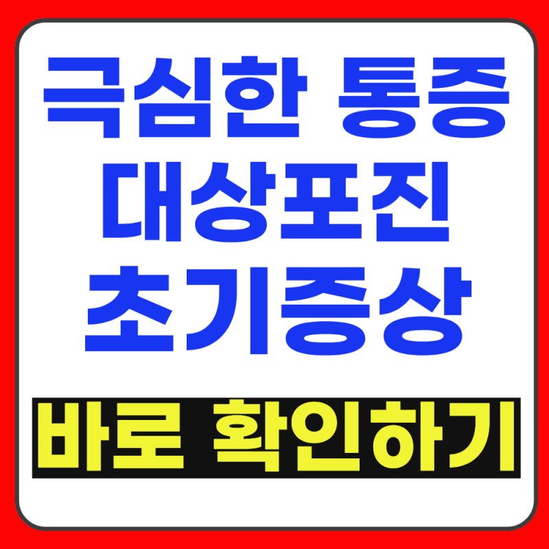 대상포진 초기증상 아프고 알면 늦습니다. 미리 알고 준비하세요.