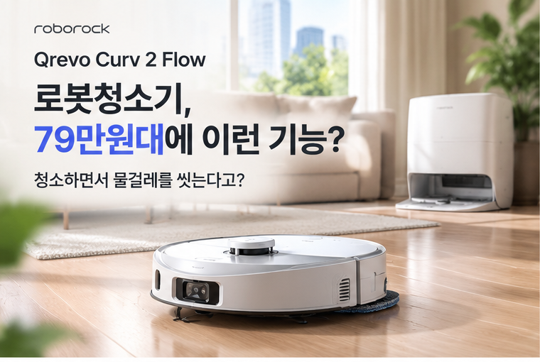 로보락 신제품, 청소하면서 물걸레를 씻는다고?