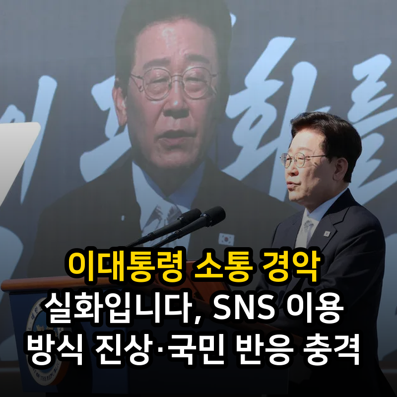 이대통령 소통 경악 실화입니다, SNS 이용 방식 진상·국민 반응 충격