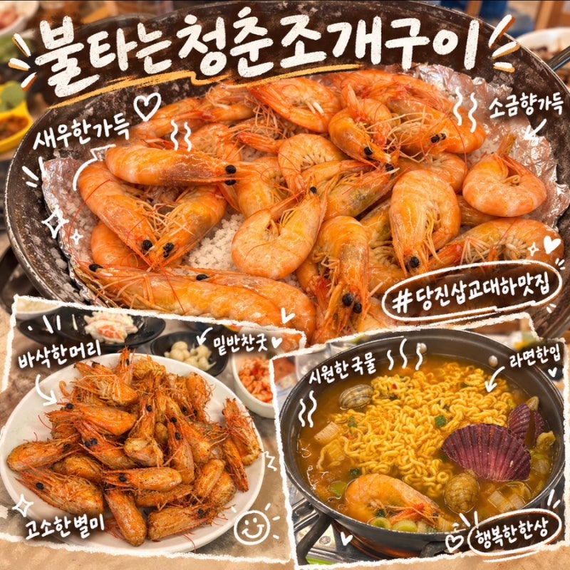 당진 삽교호 대하구이 맛집 놀이동산 앞 5인 2kg 먹고온후기