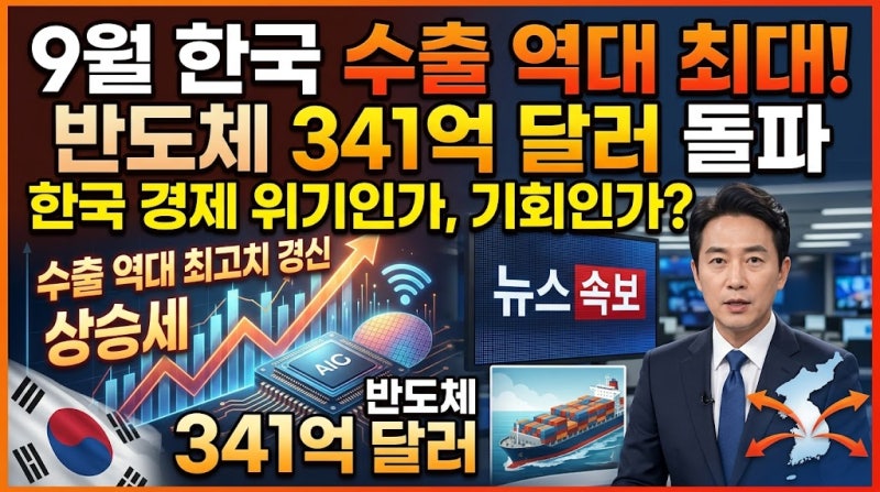9월 한국 수출 역대 최대｜반도체 수출 341억달러, 한국 경제에 무슨 일이 벌어지고 있나