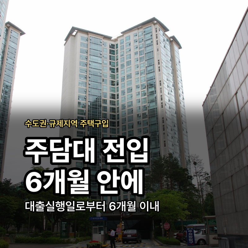 주택담보대출 전입의무 전입신고 기간 유예 조건 정리