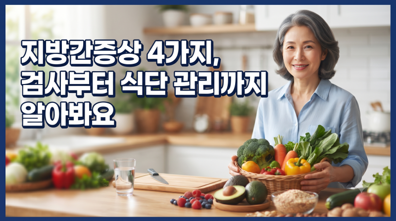 지방간증상 4가지, 검사부터 식단 관리까지 알아봐요