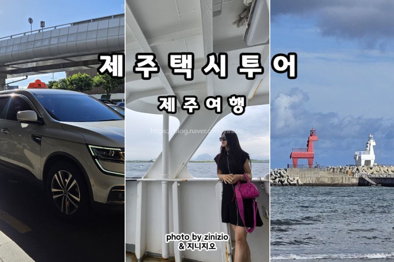 濟州計程車之旅：濟州島計程車包車費用評論與一日遊西部路線