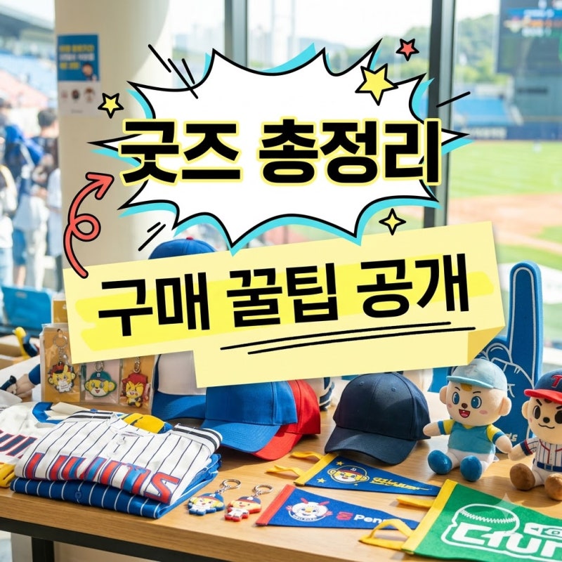 두산베어스 땡큐 잠실 기념 상품 출시 가격 일정 및 굿즈 종류 완벽 정리