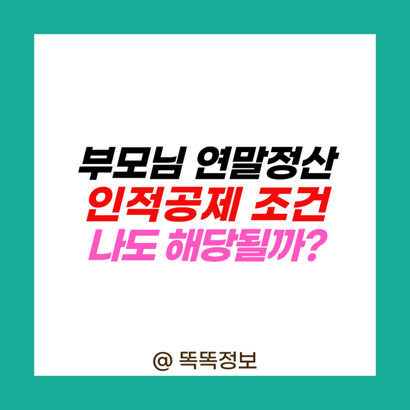 부모님과 따로 살아도 국민연금 받으셔도 연말정산 인적공제 받을 수 있을까?